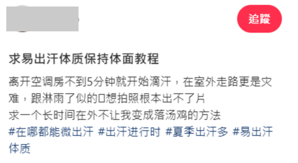 爆汗人自救攻略！出門5分鐘濕到透？網民教4招解決濕身大汗：ＯＯ衫是頭號敵人、出街必備呢一物