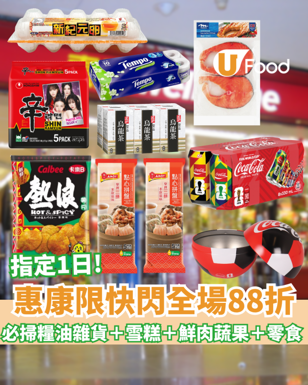 惠康「Goal 慶大折日」快閃全場88折! 必掃糧油雜貨＋雪糕＋急凍食品＋鮮肉蔬果＋零食飲品  紅/白餐酒買6支再85折