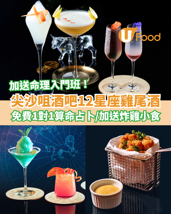 尖沙咀帝樂文娜公館12星座雞尾酒！免費1對1占卜算命＋送炸雞小食 (加送命理入門班)