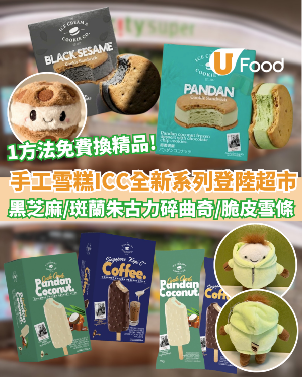 手工雪糕ICC全新系列登陸各大超市！黑芝麻朱古力碎曲奇/斑蘭朱古力碎曲奇/1方法免費換精品