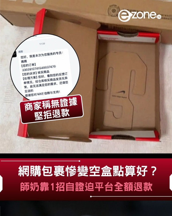天貓網購收空盒官方拒退款？精明師奶靠「快遞單 1 資料」絕地反擊！獲平台全額退款