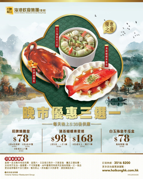 連鎖酒樓突發大劈價！低至$78起歎清蒸東星斑、招牌燒鵝皇、白玉海皇冬瓜盅 （附指定分店供應詳情）