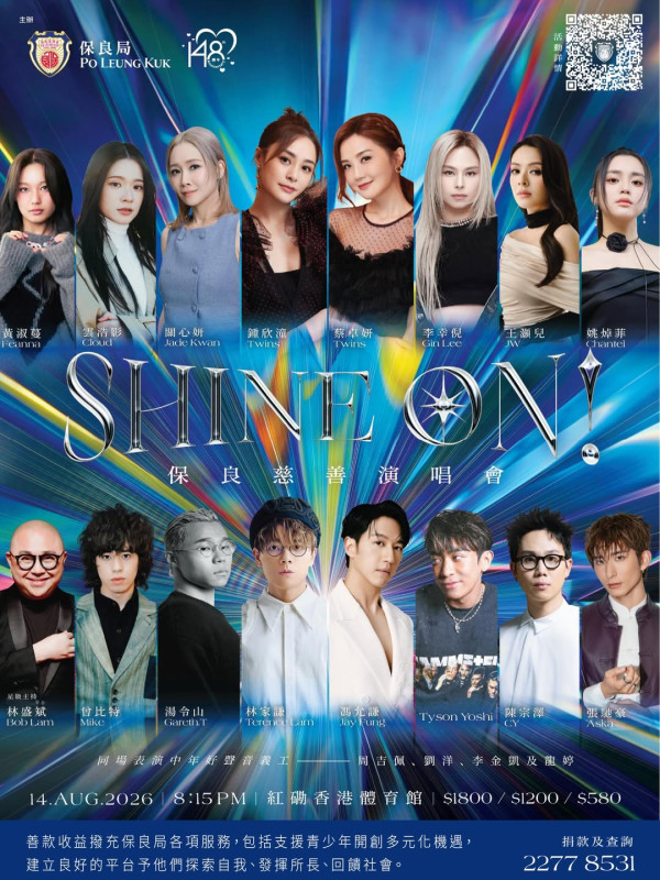 SHINE ON!保良慈善演唱會｜優先訂票/公開發售日期/票價/演出歌手陣容一文睇清