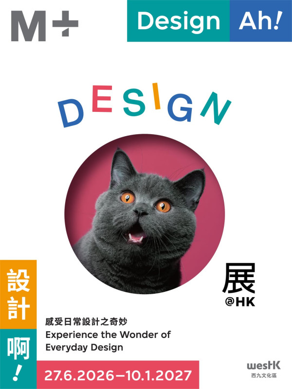 《设计啊！感受日常设计之奇妙》展（来源：M+ Instagram）