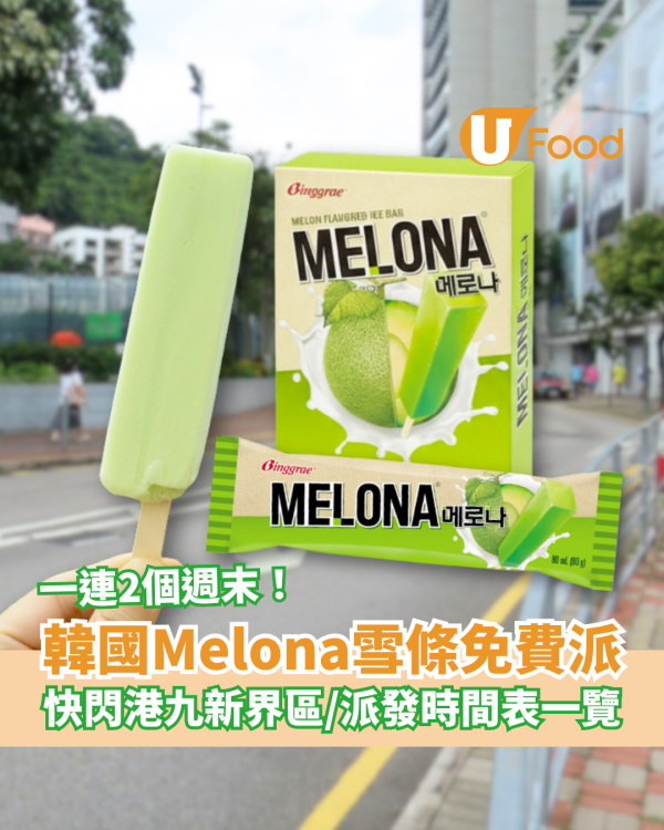 韓國Melona雪條快閃免費派發！一連2個週末快閃港九新界／附派發時間表一覽