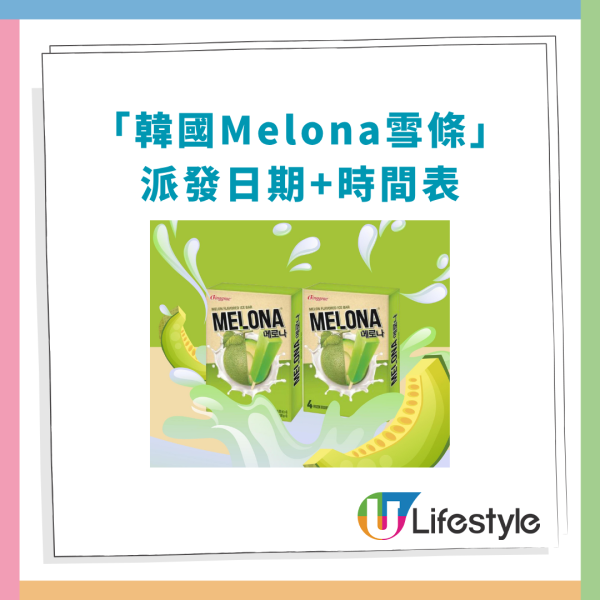 韓國Melona雪條快閃免費派發！一連2個週末快閃港九新界／附派發時間表一覽