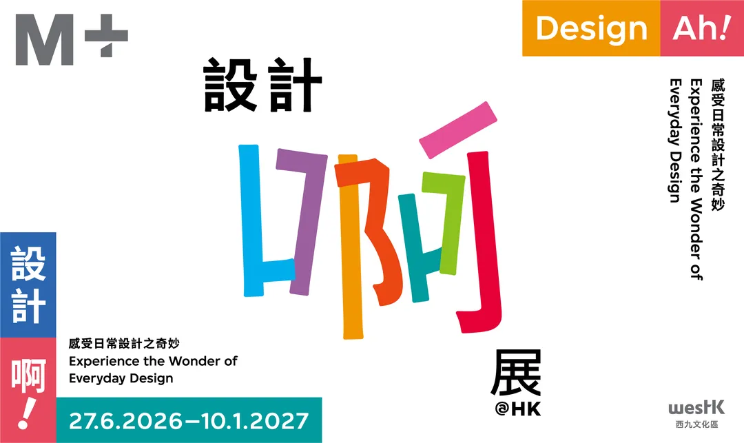 《设计啊！感受日常设计之奇妙》展（来源：M+官网）