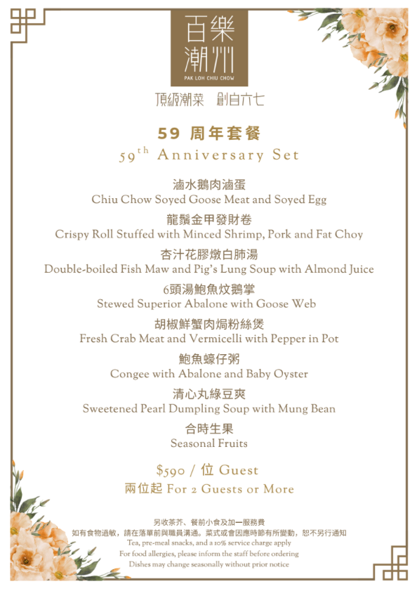 百樂潮州推出59週年限定套餐！鮑魚蠔仔粥/龍鬚金甲發財卷/胡椒鮮蟹肉焗粉絲煲