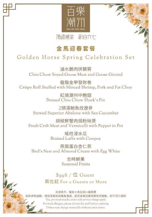 百樂潮州推出59週年限定套餐！鮑魚蠔仔粥/龍鬚金甲發財卷/胡椒鮮蟹肉焗粉絲煲