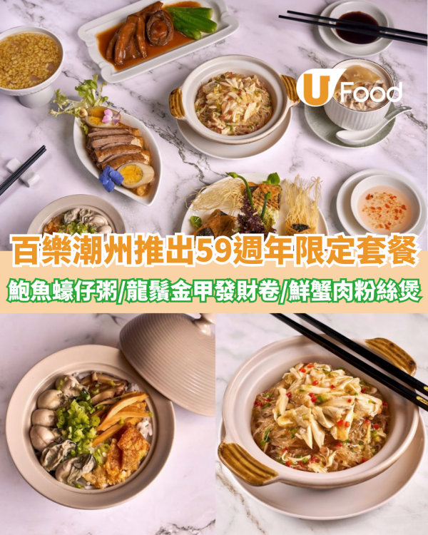 百樂潮州推出59週年限定套餐！鮑魚蠔仔粥/龍鬚金甲發財卷/胡椒鮮蟹肉焗粉絲煲