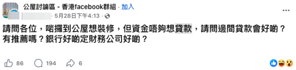 公屋上樓即想借10萬裝修？港女言論震驚全網惹爭議（截圖：Facebook@公屋討論區）