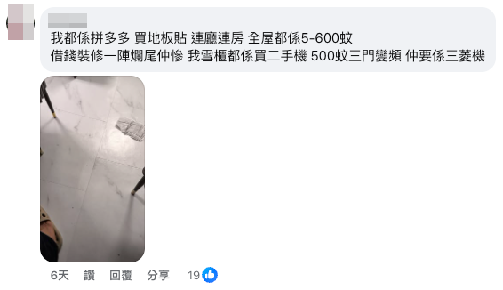 網民教4招平價裝修法 - 3. 尋找免費或廉價傢俬電器。（截圖：Facebook@公屋討論區）