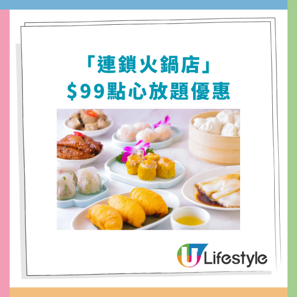 連鎖火鍋店$99點心放題大劈價！任食逾40款點心＋炸物＋炒粉麵飯／加碼免費送乳鴿 (附指定時段)
