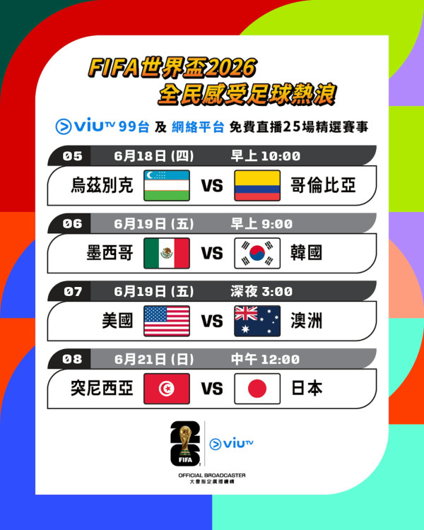 ViuTV免費直播25場精選賽事（圖片來源︰ViuTV）