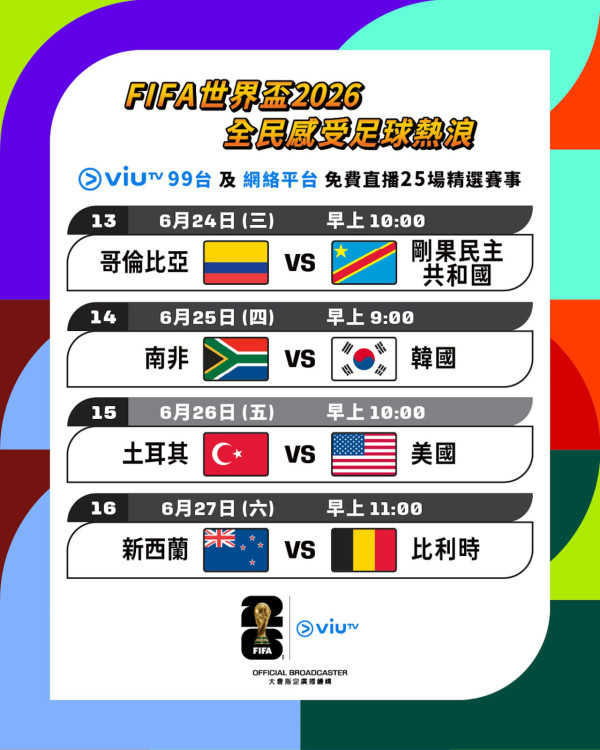ViuTV免費直播25場精選賽事（圖片來源︰ViuTV）