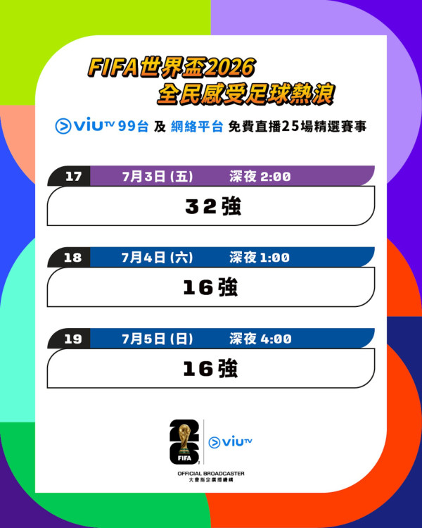 ViuTV免費直播25場精選賽事（圖片來源︰ViuTV）