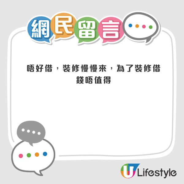 公屋上樓即想借10萬裝修？港女言論震驚全網惹爭議！網友力勸「借錢唔值得」！附4招平價裝修法