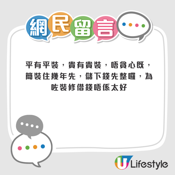 公屋上樓即想借10萬裝修？港女言論震驚全網惹爭議！網友力勸「借錢唔值得」！附4招平價裝修法