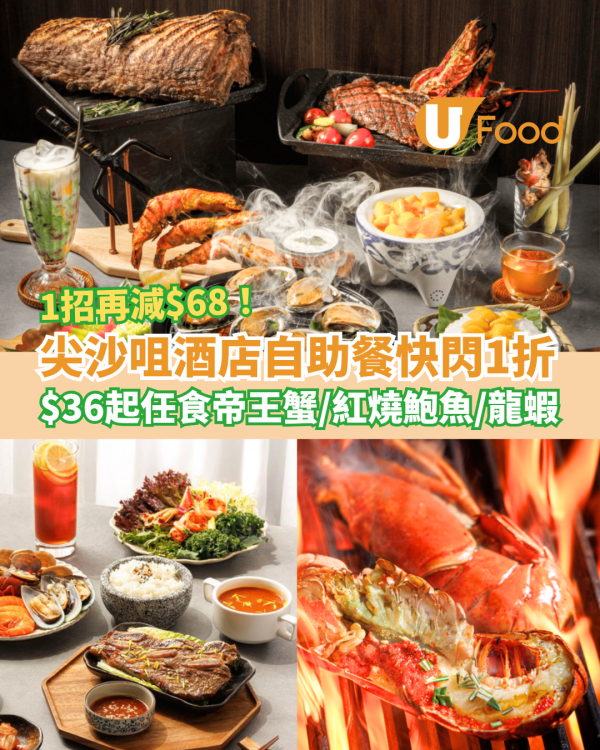 自助餐優惠｜尖沙咀酒店SAVVY自助餐快閃1折！$36起任食帝王蟹＋紅燒鮑魚＋龍蝦／教1招再減$68 (附獨家優惠碼)
