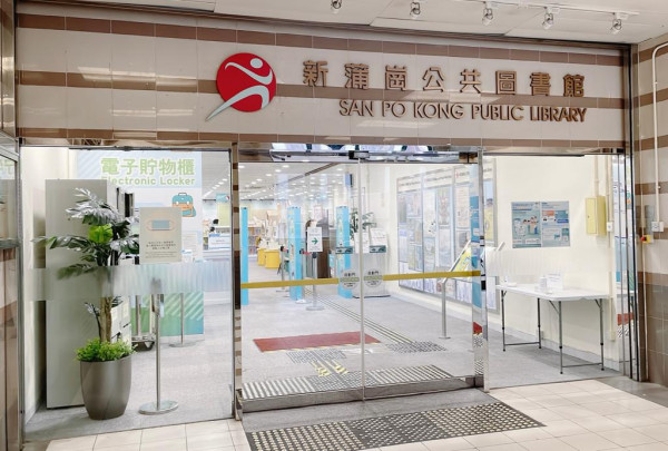 新蒲岗公共图书馆（来源：香港公共图书馆）