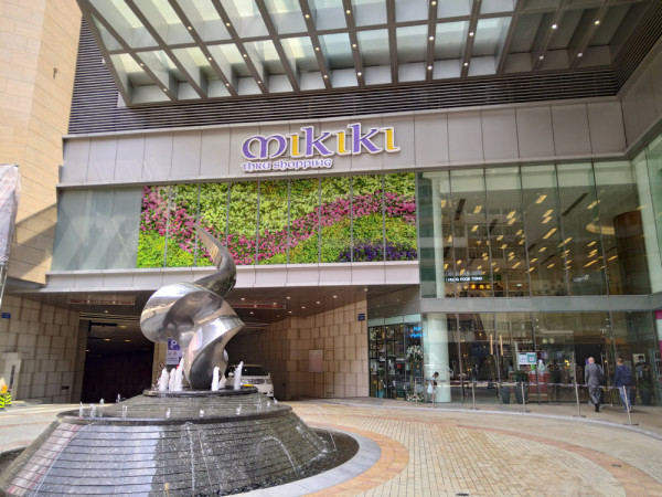 Mikiki商场（来源：香港自游乐在18区）