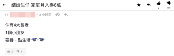 月入6萬養4老1幼夠唔夠？港人發文問「點生活」挨轟（截圖：連登討論區）