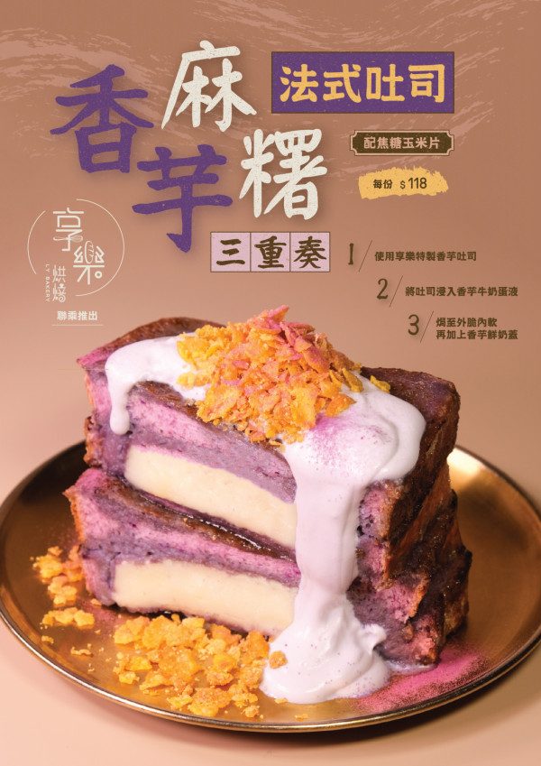 Check In Taipei臺北棧芋泥主題限定美食  聯乘人氣「享樂」推香芋麻糬法式吐司 