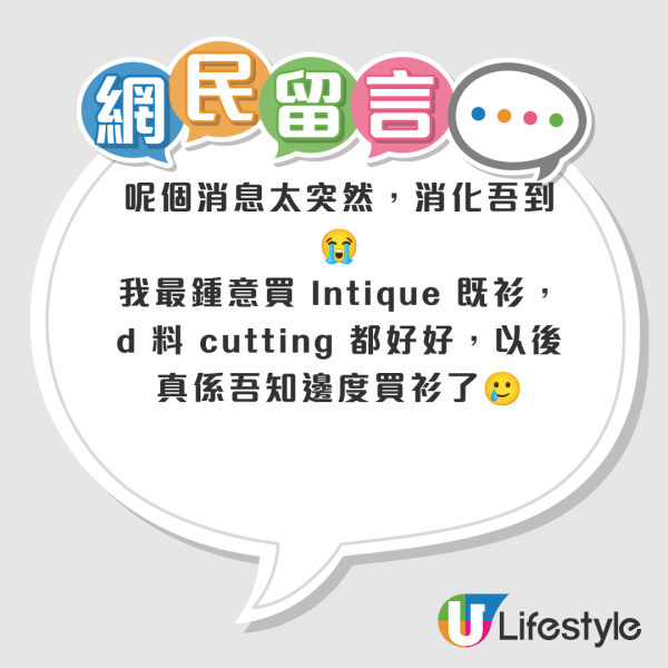 結業潮｜本地服裝品牌INTIQUE月底全線結業！上周推Hello Kitty聯乘即告別！10間門市結業優惠68折