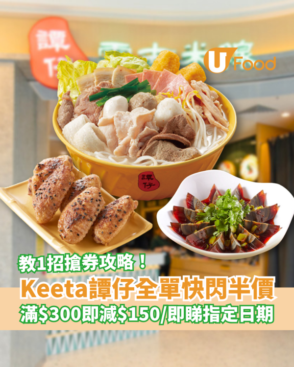 Keeta x 譚仔米線快閃半價震撼彈！外賣全單滿$300減$150／教1招搶券攻略 (附優惠日期)
