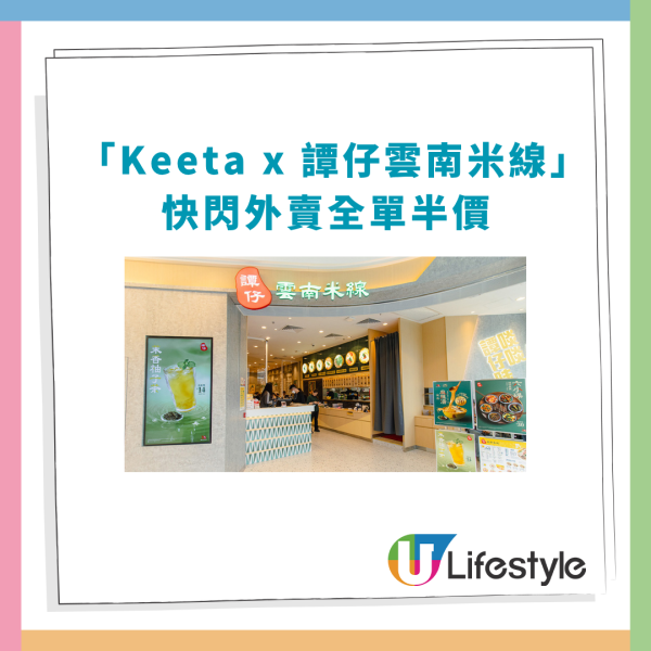 Keeta x 譚仔米線快閃半價震撼彈！外賣全單滿$300減$150／教1招搶券攻略 (附優惠日期)