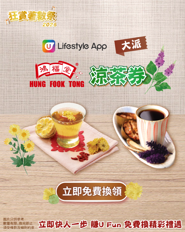 【U Lifestyle狂赏着数祭⛱️】边玩边赚U Fun︱海量好物免费入手！