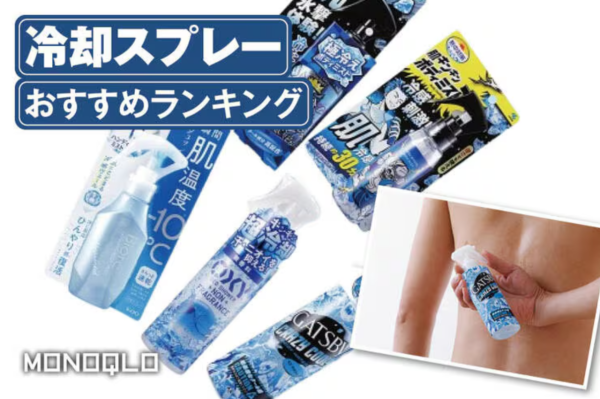 冰涼噴霧/降溫噴霧推薦（圖片來源︰日本雜誌《MONOQLO》）