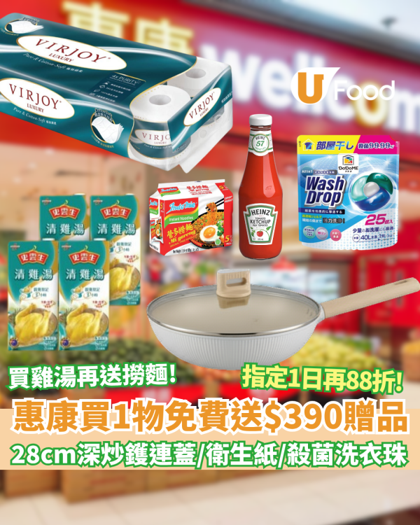 惠康買1物免費送$390贈品  28cm 深炒鑊連蓋／唯潔雅衛生紙／殺菌洗衣珠 買史雲生清雞湯再送營多撈麵！