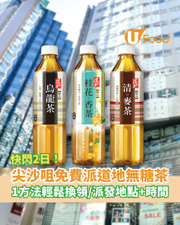 尖沙咀免費派道地極品茶飲！教1招輕鬆換領無糖茶／即睇派發地點＋時間表 (快閃2日)