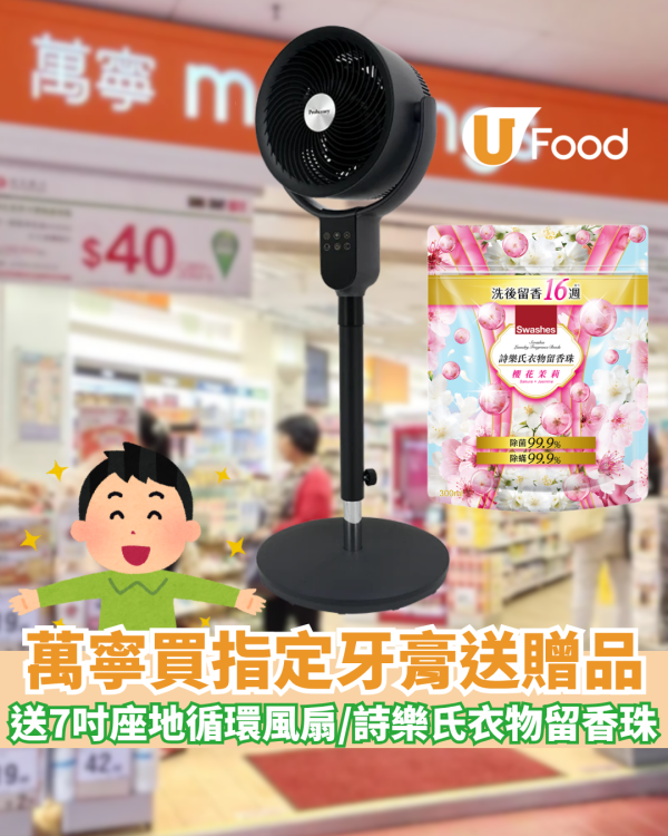 萬寧優惠｜買Darlie牙膏免費重本送普樂氏 7 吋座地循環風扇+詩樂氏衣物留香珠