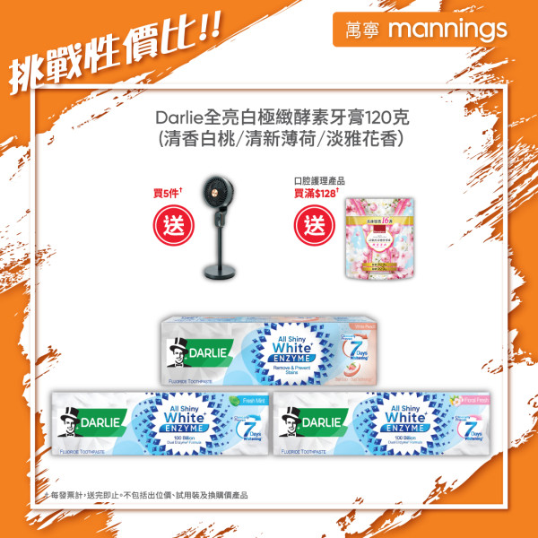萬寧優惠｜買Darlie牙膏免費重本送普樂氏 7 吋座地循環風扇+詩樂氏衣物留香珠
