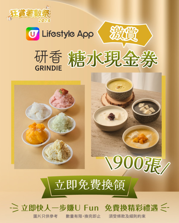 【U Lifestyle狂赏着数祭⛱️】边玩边赚U Fun︱海量好物免费入手！