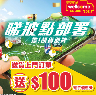 惠康突發送 $100 電子優惠券 原箱零食啤酒低至 $2.2 兼賺 10% 回贈！
