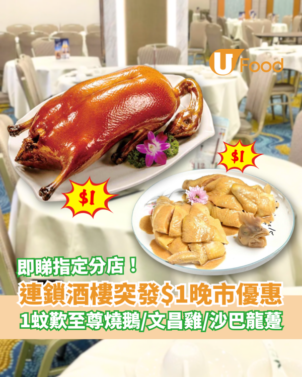 連鎖酒樓突發$1晚市大劈價！1蚊歎至尊燒鵝/沙巴龍躉/文昌雞 (即睇指定分店)