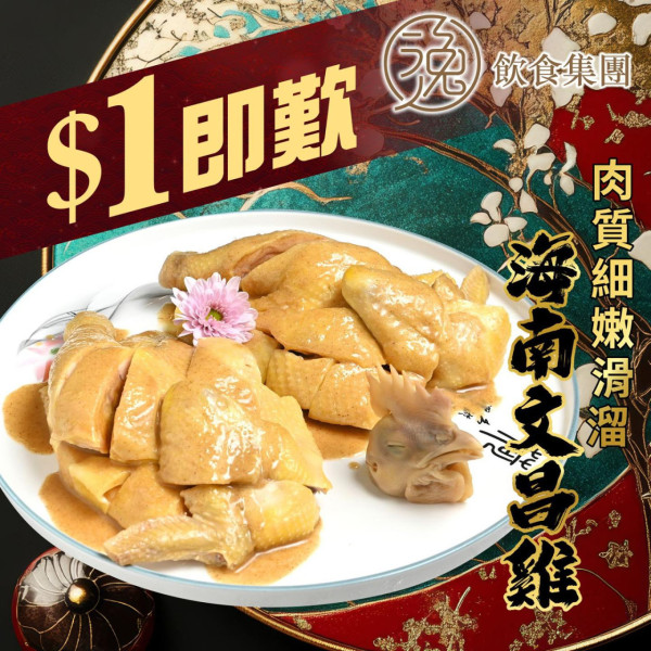 連鎖酒樓突發$1晚市大劈價！1蚊歎至尊燒鵝/沙巴龍躉/文昌雞 (即睇指定分店)