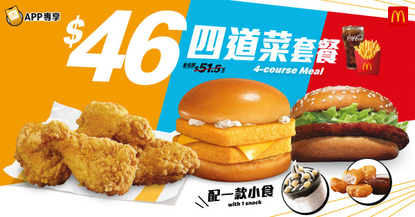 麥當勞優惠｜麥當勞大派逾$200優惠券！下午茶$20起 嘆魚柳飽/脆香雞翼/麥樂雞+麥炸雞 跟餐送飲品