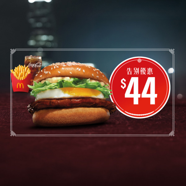 麥當勞優惠｜麥當勞大派逾$200優惠券！下午茶$20起 嘆魚柳飽/脆香雞翼/麥樂雞+麥炸雞 跟餐送飲品