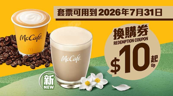 麥當勞優惠｜麥當勞大派逾$200優惠券！下午茶$20起 嘆魚柳飽/脆香雞翼/麥樂雞+麥炸雞 跟餐送飲品