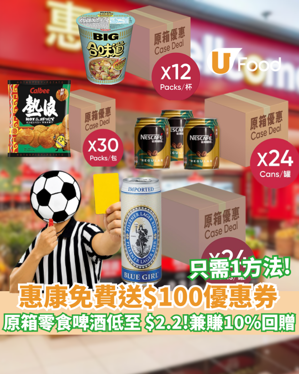 惠康突發送 $100 電子優惠券 原箱零食啤酒低至 $2.2 兼賺 10% 回贈！