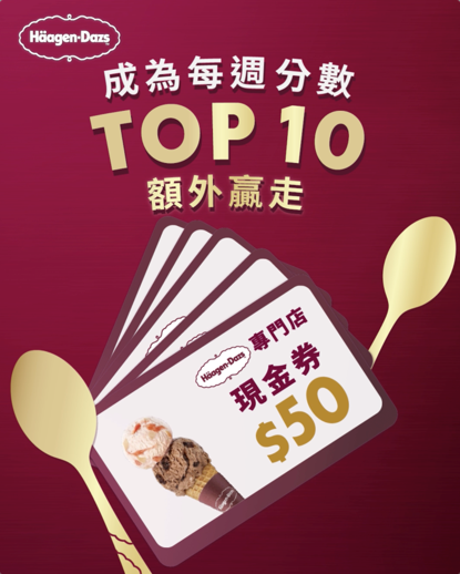 Häagen-Dazs免費1個月雪糕、專門店買一送一／玩懷舊「巨型彈珠台」即中現金券！
