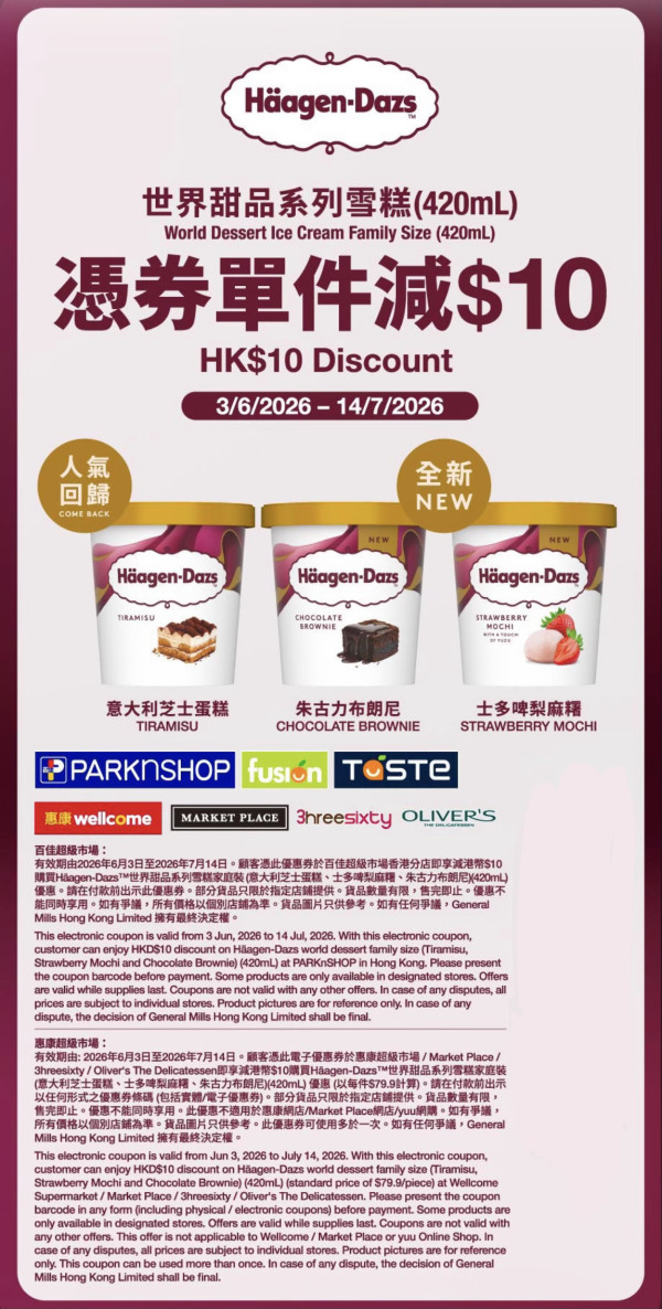 Häagen-Dazs免費1個月雪糕、專門店買一送一／玩懷舊「巨型彈珠台」即中現金券！