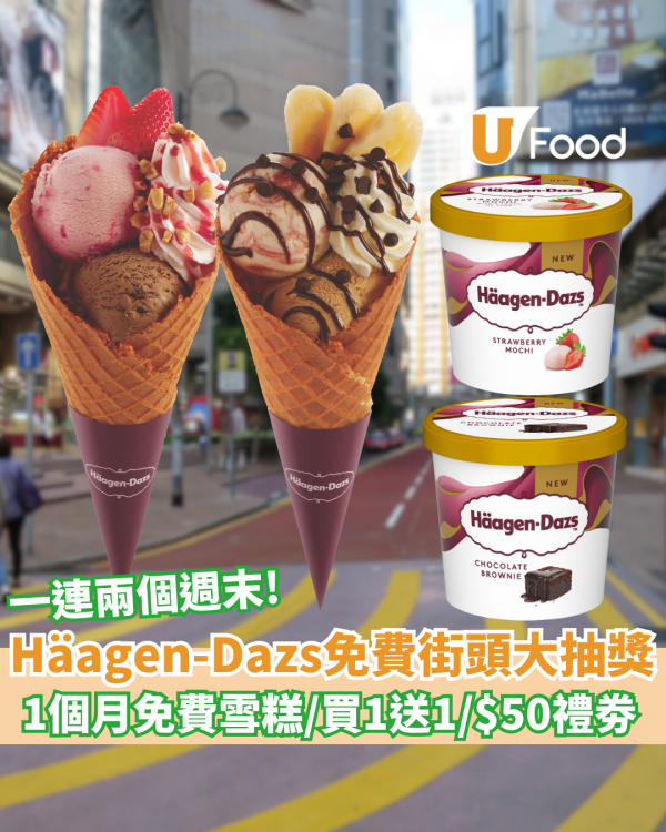 Häagen-Dazs免費1個月雪糕、專門店買一送一／玩懷舊「巨型彈珠台」即中現金券！