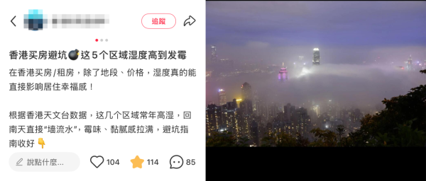 香港買樓指南！5大地區被指「濕到發霉」　（截圖：小紅書）