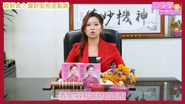 唐碧霞公開「破財命」5大特徵。圖片來源：YouTube@唐碧霞