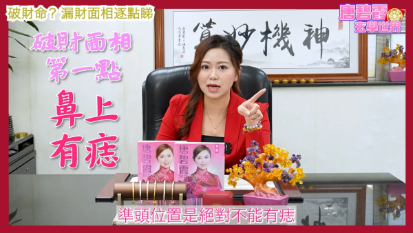 唐碧霞公開「破財命」特徵｜1. 鼻上有痣。圖片來源：YouTube@唐碧霞
